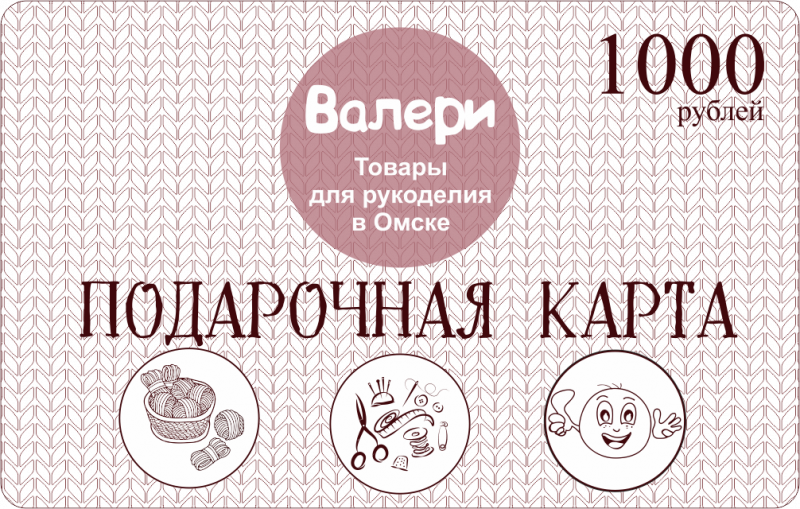 Подарочная карта 1000 рублей
