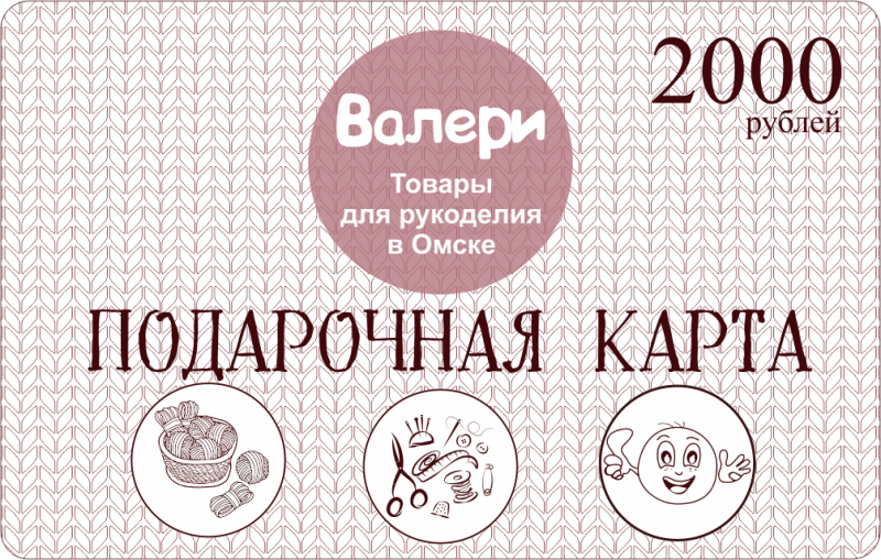 Подарочная карта 2000 рублей